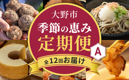 【越前おおの季節の恵み定期便　12回コース】　Aコース（毎月・全12回お届け）