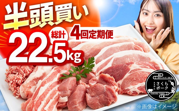 
                  【4回定期便】ええやんさくらポーク 小林ファーム 豚肉 半頭買い（22.5kg）/ 三元豚 豚肉 肉 しゃぶしゃぶ 定期便 切り落とし 冷蔵 大容量 / 亀山市 / 小林ファーム[AMAB001]
                
