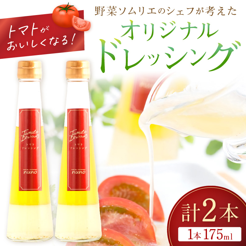 トマトがおいしくなるオリジナルドレッシング【012E-002】