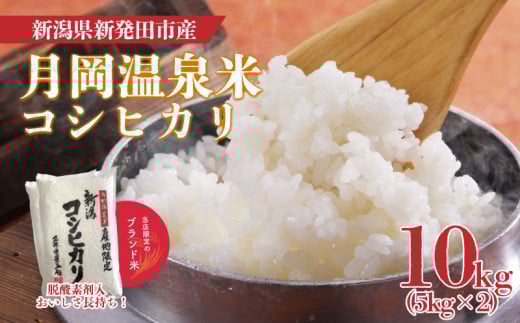 【新米とれたて便】9月下旬～10月発送 新潟県産 コシヒカリ 10kg （5kg×2袋） 令和7年産 月岡温泉米 こしひかり 月岡温泉 お米 こめ ご飯 ごはん おいしい 新潟 新潟県 米 新発田産 新潟産 朝食 昼食 夕飯 新鮮 炊きたて 精米 watasho002_202510