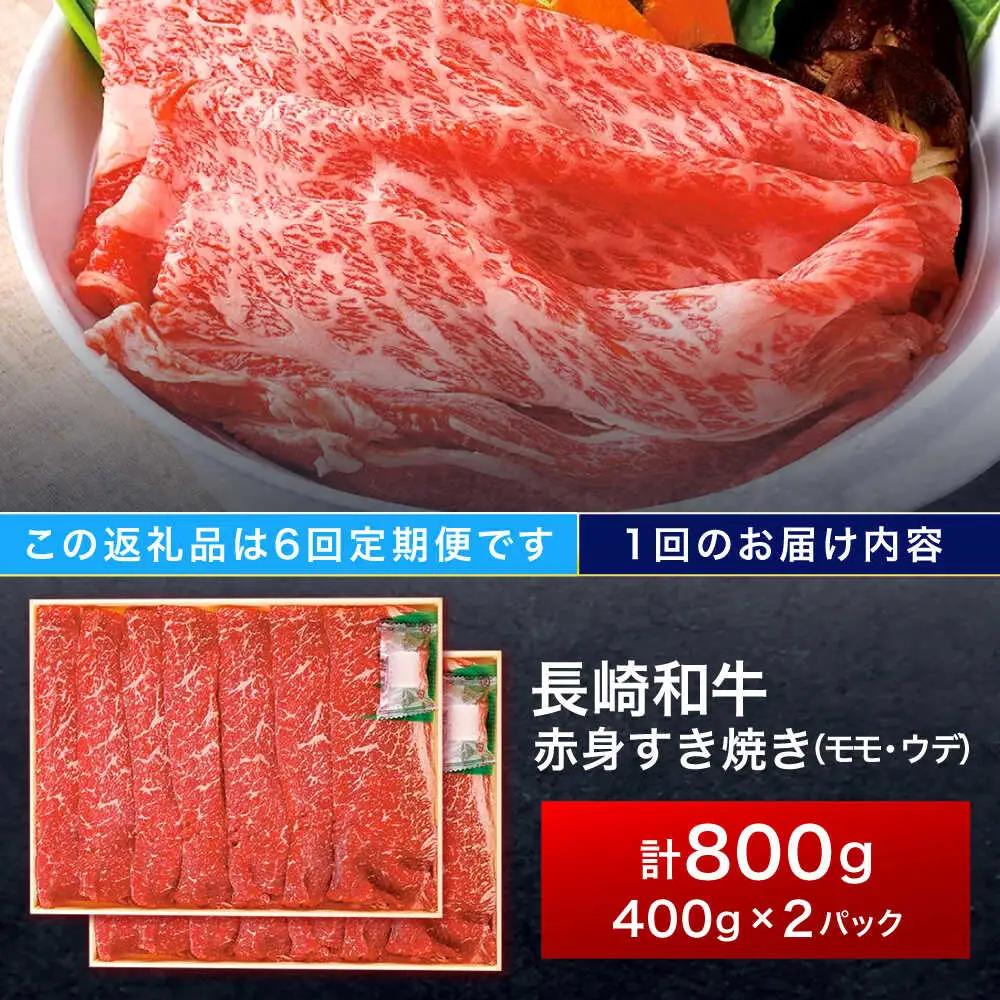 【6回定期便】長崎和牛 赤身すき焼き 800g[OCA035]