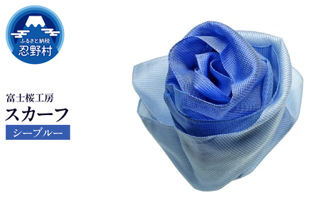 スカーフ　富士桜工房　とにかる（シーブルー）