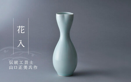 【波佐見焼】伝統工芸士・山口正美氏作 花入【正右衛門窯】[BG05] 波佐見焼