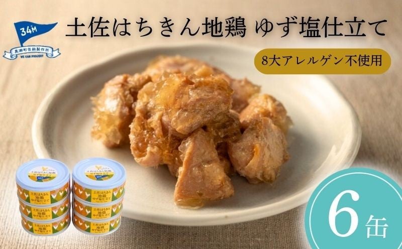 
                  地鶏 缶詰 はちきん地鶏 ゆず塩仕立て 95g×6缶 柚子塩 柚子こしょう 鶏肉 缶詰セット 惣菜 常温 焼き鳥 おかず 缶つま 手軽 便利 国産鶏 土佐はちきん 地鶏缶詰 柚子塩缶詰 鶏もも肉 とりにく チキン つまみ ご飯のお供 ギフト 贈り物 2万円 以内 20000円以下 2万円でできるふるさと納税 高知 黒潮町 [1469]
                
