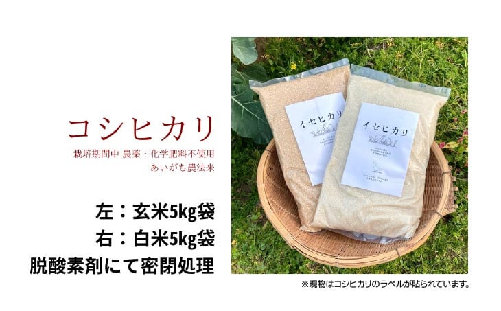 コシヒカリ　10Kg(5kg×2)　玄米　栽培期間中農薬不使用　あいがも農法米