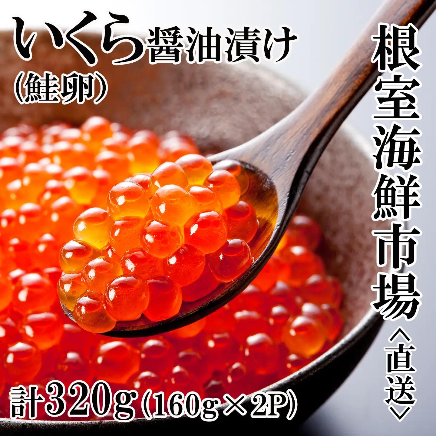 ＜計320g＞いくら醤油漬け(鮭卵)160g×2P B-14012