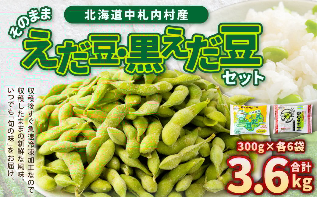 
            そのまま枝豆 そのまま黒えだ豆 各約300g×6袋 計約3.6kg 計12袋 [D1-4C]
          