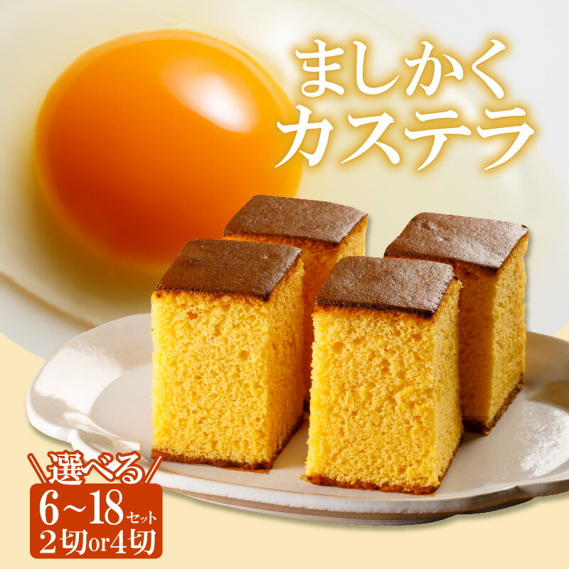 【ふるさと納税】ココテラスのましかくカステラ 【選べる内容量】 和菓子 カステラ 焼き菓子 ザラメ 子どものおやつ おやつ ティータイム ギフト 手土産 こだわりスイーツ デザート送料無料