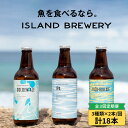 【ふるさと納税】クラフトビール 330ml 6種（3種類×2本）《壱岐市》【ISLAND BREWERY】 《 壱岐市 》[JED018] 飲み比べセット 酒 アルコール ビール セット 詰め合わせ 定期便 51000 51000円 冷蔵配送