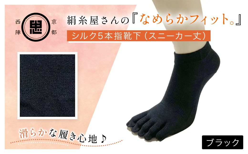 京都西陣の絹糸屋さんの『なめらかフィット。』シルク5本指靴下（スニーカー丈）  ブラック FCFA012
