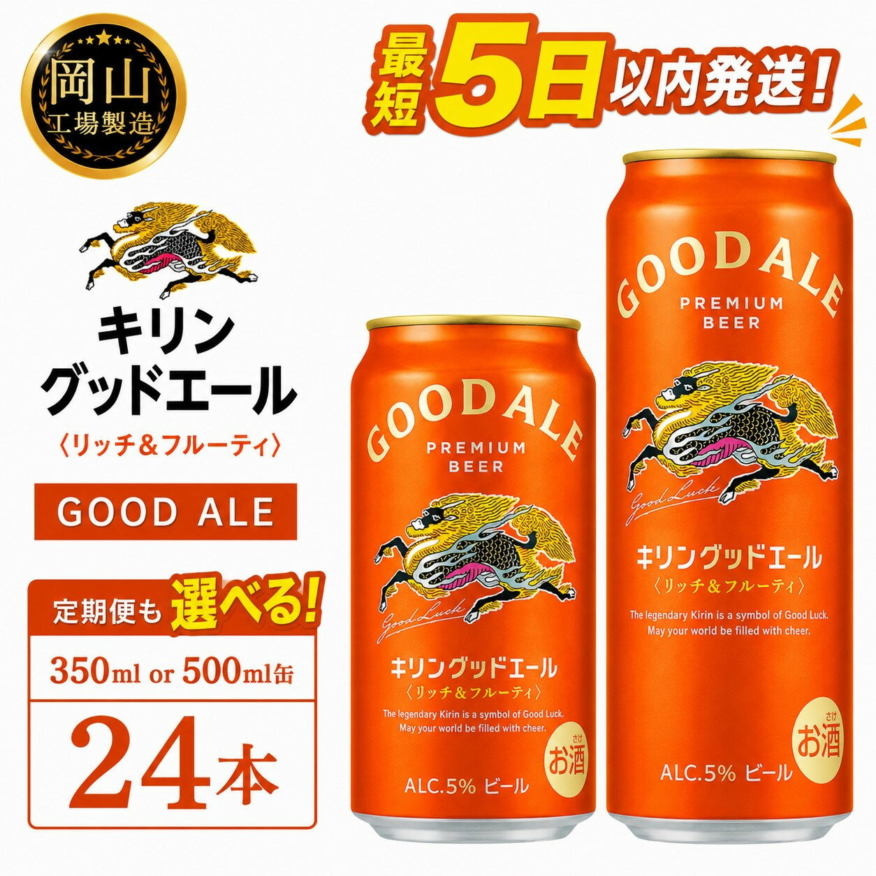 【ふるさと納税】キリン グッドエール (350ml / 500ml / 24本(1ケース) / 単品 /定期便）＜選べる数量＞【岡山工場産】 | 最短5日発送 グッドエール ビール 麒麟 酒 お酒 缶 アルコール 人気 おすすめ