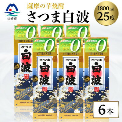 【ふるさと納税】【さつま白波】25度【1800ml】6パックセット C7-7_焼酎 芋焼酎 いも焼酎 本格芋焼酎 芋 さつま芋 米麹 酒 お酒 アルコール セット 詰め合わせ 鹿児島県 枕崎市 薩摩酒造 パック 焼酎パック白波 さつま白波【配送不可地域：離島】【1466190】