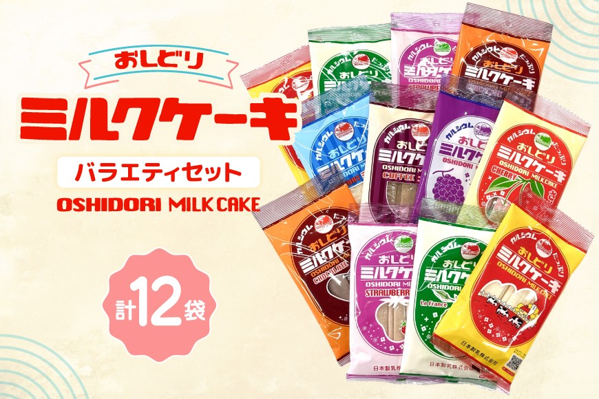 
            ミルクケーキ おしどりミルクケーキ バラエティ セット [高砂屋菓子店 山形県 高畠町 tk06ays800000] ミルク ケーキ おやつ お菓子 おかし
          