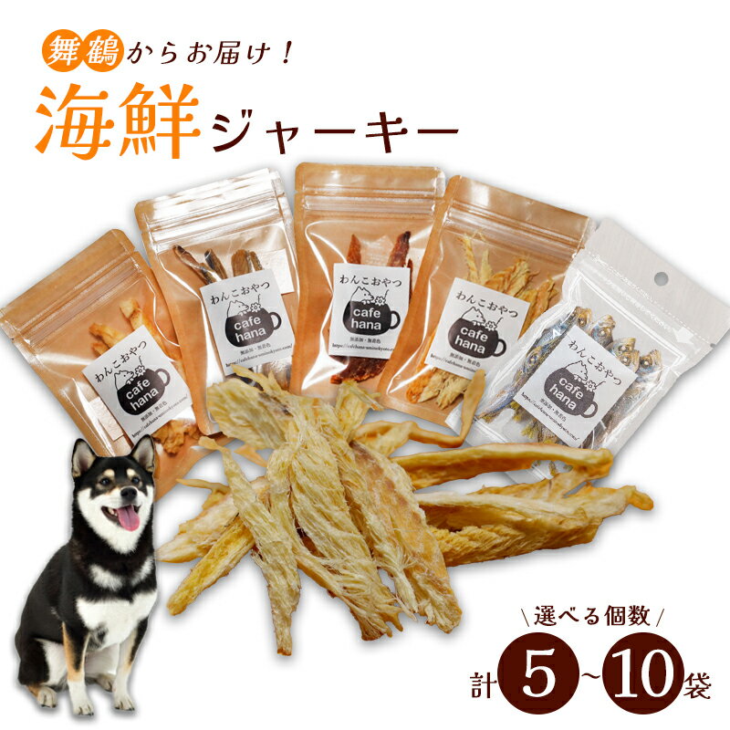 【ふるさと納税】 海鮮ジャーキー10袋セット ペットフード ペットおやつ 犬 ドッグフード ジャーキー 安心 安全 ペット フード ペット用品 いぬ 犬用 魚 海鮮 ごはん ご飯 餌 エサ わんこ 動物 乾物 間食 ご褒美 舞鶴市 京都府 cafe hana