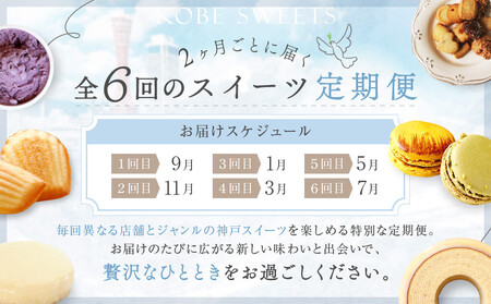 選りすぐりスイーツ定期便　6回