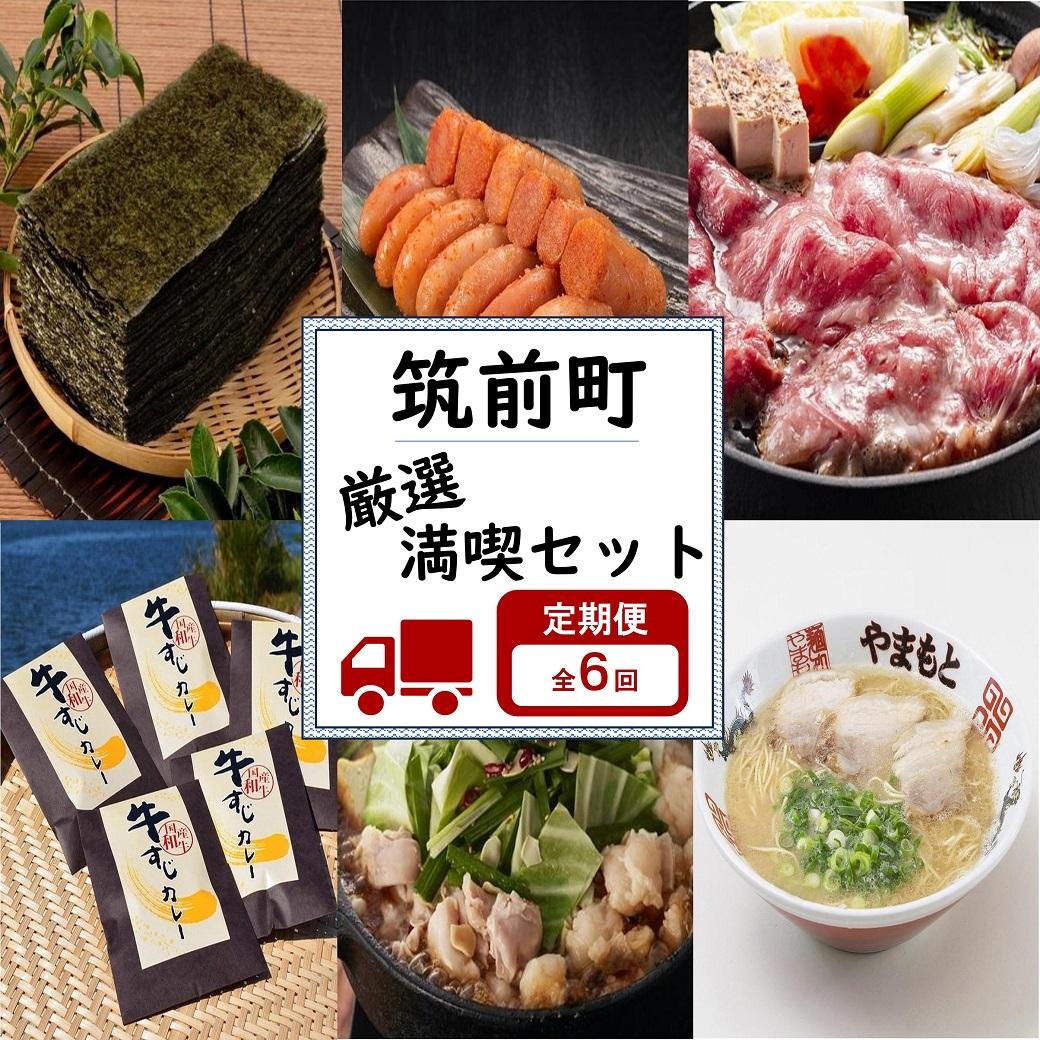 【定期便 全6回】筑前町厳選！満喫グルメセットプラン