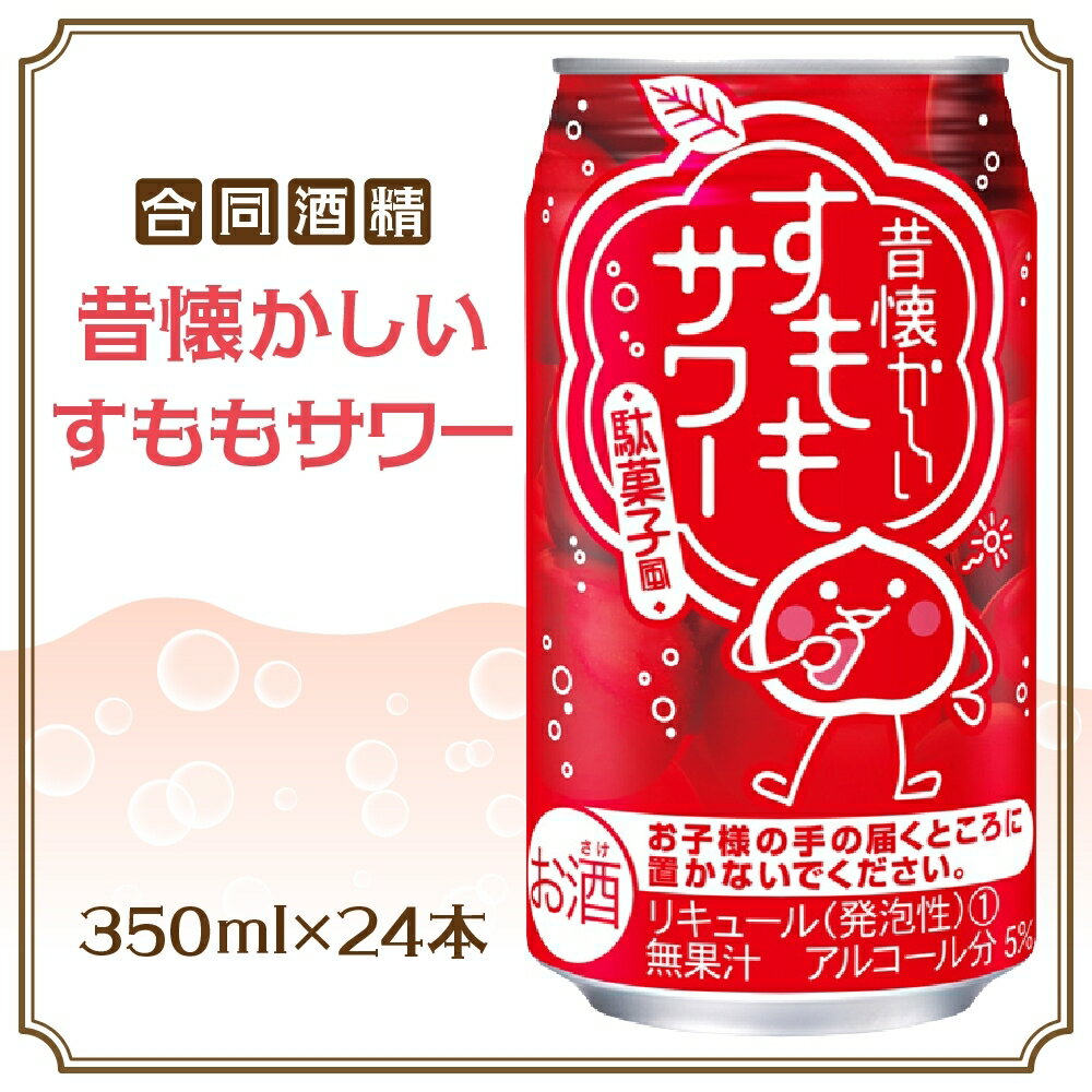 【 ふるさと納税 】合同酒精 昔懐かしいすももサワー 350ml 24本 すももサワー 昔ながら すもも漬け 甘酸っぱい 度数控えめ 飲みやすい お酒 酒 アルコール 飲料 アルコール飲料 本場 本格的 清涼感 爽やか お取り寄せ ご当地 送料無料 千葉県 松戸市