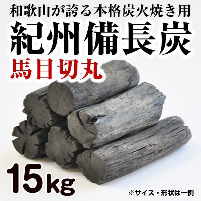 ふるさと納税 御坊市 紀州備長炭 馬目切丸 15kg 高品質 【和歌山県産】