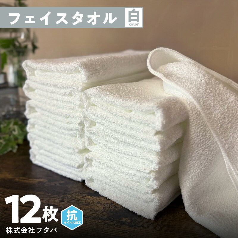【ふるさと納税】白タオル12枚 抗ウイルス加工 ※ ホワイト 単色 フェイスタオル 新生活 泉州タオル 送料無料 泉佐野市 防災セット
