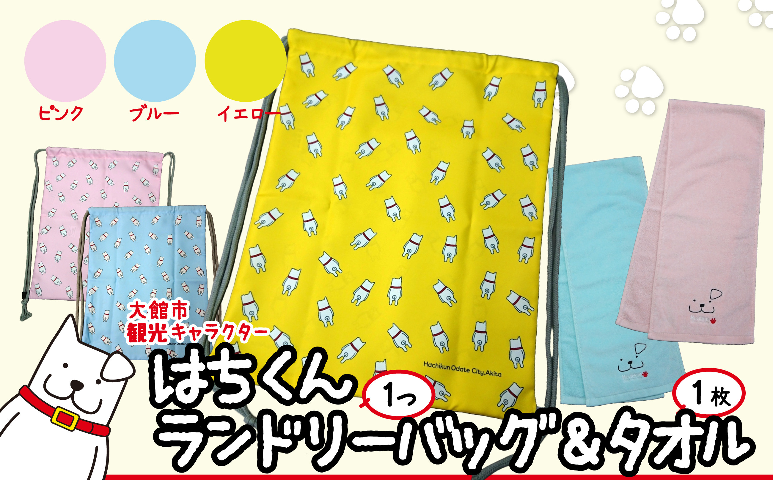 
            大館市観光キャラクターはちくんランドリーバッグ＆タオル2点セット 65P7601
          