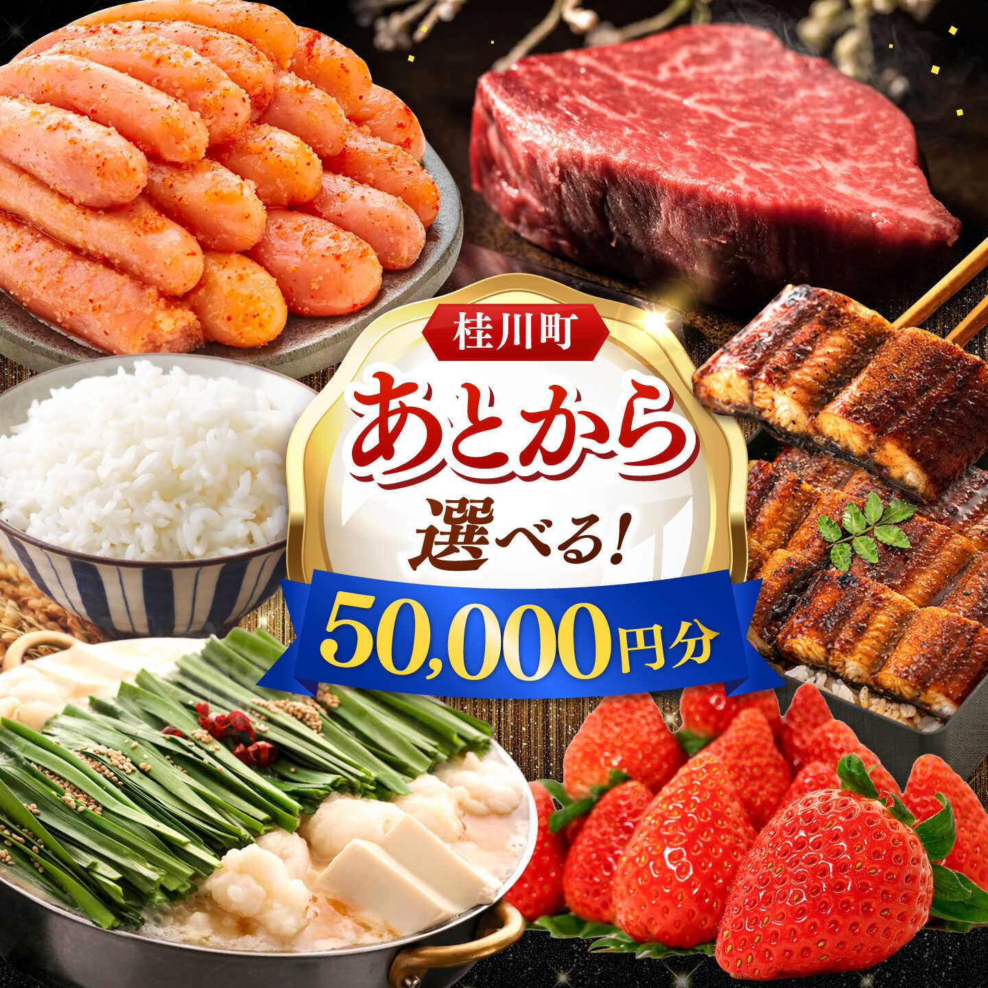 【ふるさと納税】【あとから選べる】桂川町ふるさとギフト 5万円分 ▼ 人気 ご褒美 特別 カタログギフト あとから選べる 肉 牛肉 黒毛和牛 定期便 もつ鍋 鍋 明太子 あとから 選べる 福岡県[ADBV003] 50000 以上 50000円 以上 5万円 以上