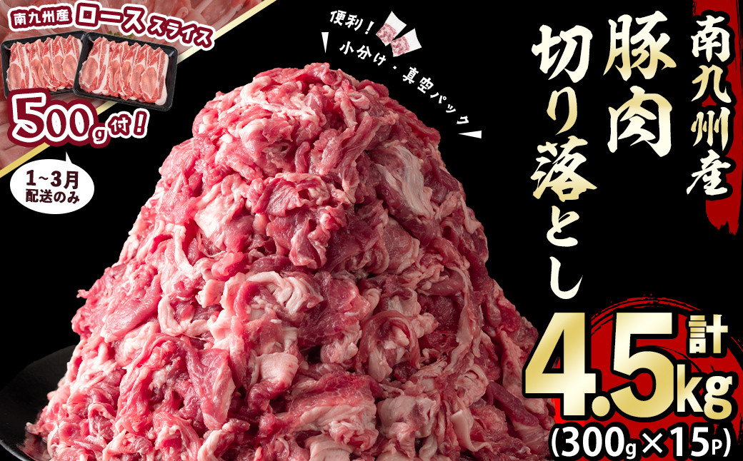 
                  ＜ローススライス500gお試しで！＞【発送時期が選べる！】南九州産豚肉切り落とし 計4.5kg(300g×15P) 豚肉 南九州産 国産 切り落とし 肉じゃが 生姜焼き 小分け 真空パック 冷凍 a7-014
                