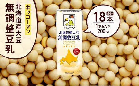 豆乳 無調整豆乳 北海道産大豆 200ml×12本 | キッコーマン