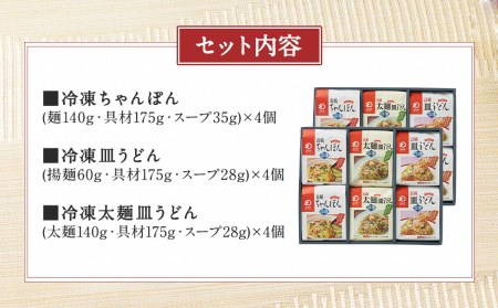 冷凍ちゃんぽん・皿うどん・冷凍太麺皿うどん 詰合せ 各2個×3種類×2箱 計12個