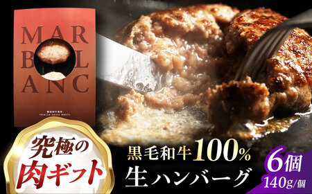 黒毛和牛生ハンバーグ (6個) [AOAS009]ハンバーグ