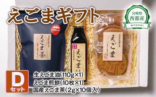 【毎日の美容と健康に】えごまギフトDセット えごまオイル 煎餅 お茶＜1.1-5＞調味料 油  食用油 ギフト エゴマ おやつ