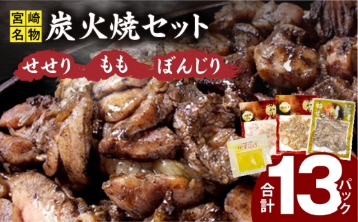 ≪宮崎県炭火焼≫もも・ぼんじり・せせり13パック・自家製柚子胡椒2Pセット_M063-001_01