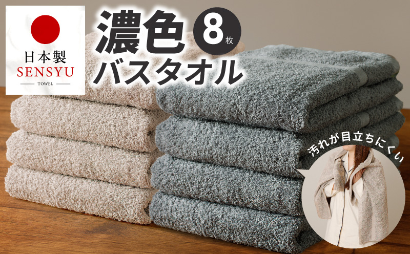 濃色カラー バスタオル 8枚（ブルーグレー＆サンドベージュ 各4枚）【泉州タオル 国産 吸水 普段使い シンプル 日用品 家族 ファミリー 大阪 泉佐野 大阪府 泉佐野市】