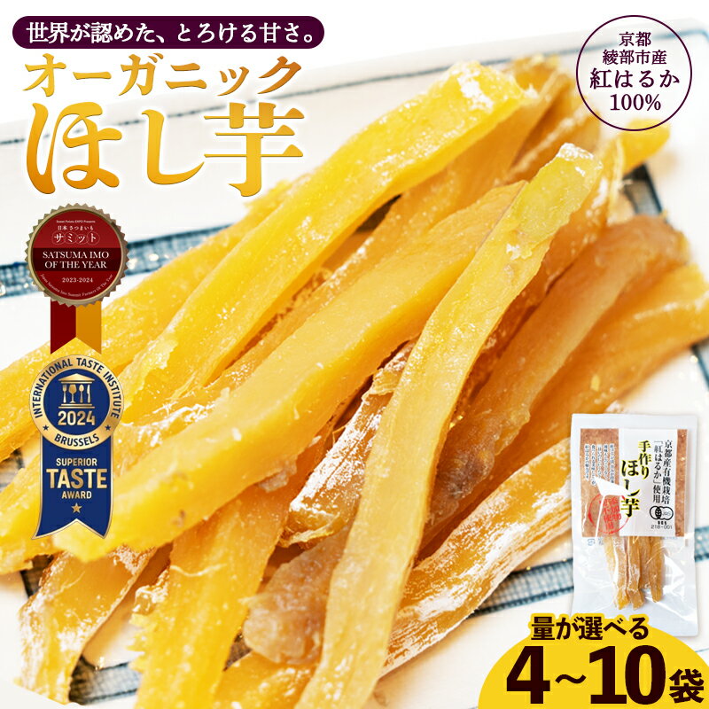 【ふるさと納税】干し芋 紅はるか 有機 無添加 小分け 100g 400g～1kg 国産 京都 綾部 有機JAS認定 iTQi国際味覚賞受賞 しっとり甘い 農家直送