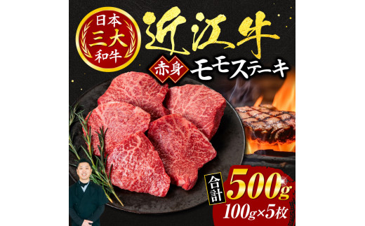 
C-D11 近江牛赤身モモステーキ100ｇ×5枚（箱なしエコ包装） いろは精肉店 近江牛 牛 牛肉 国産 和牛 ブランド牛 モモ モモ肉 赤身 炒め物 煮物 ギフト 贈り物 高級 人気 近江 東近江市 滋賀県
