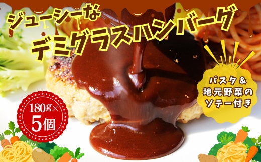 ジューシーなデミグラスハンバーグ 5個セット 野菜ソテー付き デミグラスソース 一食完結型 総菜 おいしい 洋食 ハンバーグ はんばーぐ 冷凍 人気 手軽 おかず 肉 おすすめ ハンバーグ お得 ハンバーグステーキ 味付ハンバーグ 河内長野