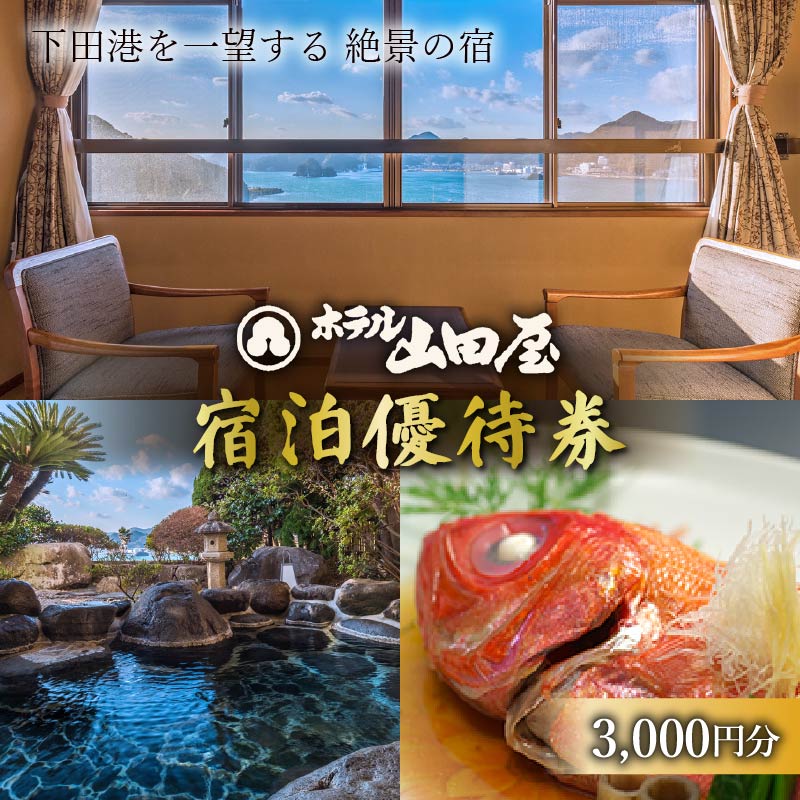 【ふるさと納税】 旅行 宿泊 ホテル 旅館 観光 温泉 優待 割引券 3,000円 5,000円 10,000円 15,000円 伊豆 下田市 ホテル山田屋 送料無料