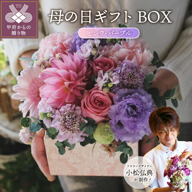 【ふるさと納税】 母の日 限定 花 フラワー アレンジメント BOX 季節 小松 弘典 プレゼント 贈り物 ギフト 記念日 誕生日 生花 華やか 冷蔵 期間限定 2025年5月6日～10日かけて順次発送 k046-047