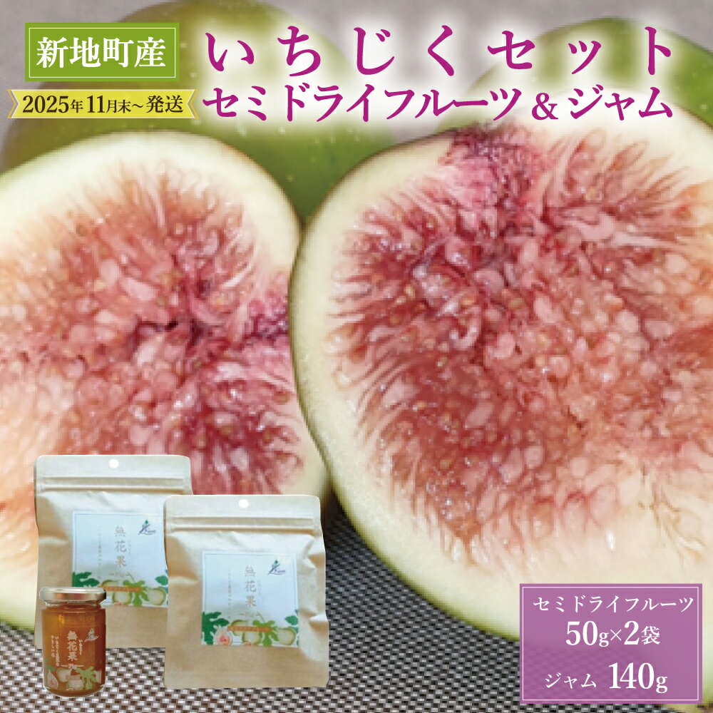 【ふるさと納税】＜2025年11月末発送＞ いちじく セミドライフルーツ（ 50g×2袋） ジャム（140g) セット ｜ 国産 加工品 おやつ ドライフルーツ 美容 スイーツ しっとり 持ち運び 柔らか フィグ 福島県 新地町 送料無料 いちぢく ドライいちじく 乾燥果物 デザート
