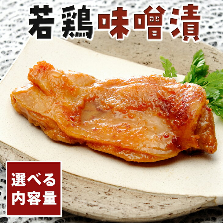 【ふるさと納税】【選べる内容量】「若鶏味噌漬」1～2kg入り（簡易包装）※離島への配送不可