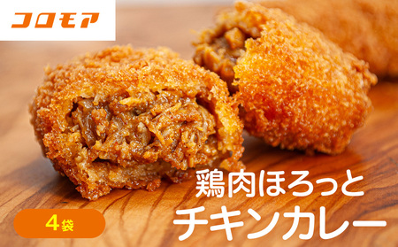 コロモア 鶏肉ほろっとチキンカレーコロッケ 280g（8個入り） 4袋 サンマルコ食品㈱ | コロッケ じゃがいも ポテト 鶏肉 鳥肉 無水カレー 揚げ物 冷凍食品 エスコン 北海道  津別町 送料無料