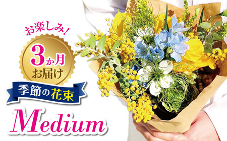 3か月 お届け お楽しみ！ 季節 の 花束 「Medium」 | ブーケ タイプ 高さ約40cm 横幅約23cm お花 flower フラワー ふらわー 花 はな リトルシード インテリア 植物 定期便 定期 お任せ お見舞い ギフト お祝い 誕生日 親孝行 プレゼント贈り物 新鮮 調布 東京都