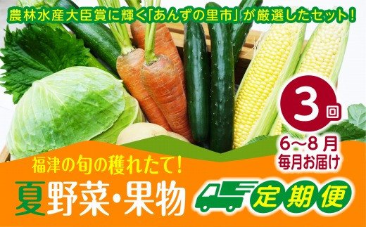 【3ヶ月定期便】穫れたて!夏野菜・果物定期便（6～8月）★あんずの里[F7006]