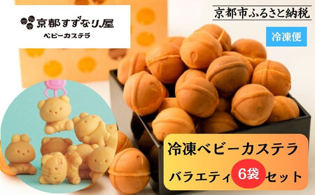 《9月末までの限定寄付額》【京都すずなり屋】冷凍ベビーカステラ バラエティ6袋セット プレーン・抹茶・カスタードなど人気5種の詰め合わせ［ 京都 ベビーカステラ専門店 カステラ 5種6袋 安心安全 もっちり ふんわり 常温解凍 人気 おすすめ お菓子 焼菓子 手焼きスイーツ 冷凍スイーツ ギフト プレゼント お取り寄せ 通販 送料無料 ふるさと納税 ］