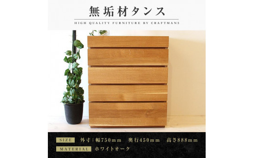 
            【大川家具】無垢材 チェスト タンス 洋服タンス 収納タンス 整理タンス クローゼット 彩美 幅750 ホワイトオーク 衣類収納 小物収納 おすすめ 収納 組み立て不要 高級感 【設置付き】
          