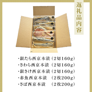 西京漬 詰合せ 三陸鮮心の匠 奧の凪 ( おくのなぎ ) 銀たら さわら 銀鮭 赤魚 さば ５種 セット 西京味噌 漬魚 魚 銀鱈 銀タラ 鰆 サワラ 銀ざけ 鮭 赤ウオ 鯖 サバ 魚介 魚介類