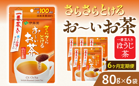 【6ヶ月定期便】さらさらとける　お～いお茶ほうじ茶８０ｇ（6袋）［091I16-T］