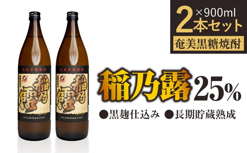 「稲乃露 25%」長期貯蔵 熟成 黒麹仕込み 900ml 2本セット　W025-058-01u