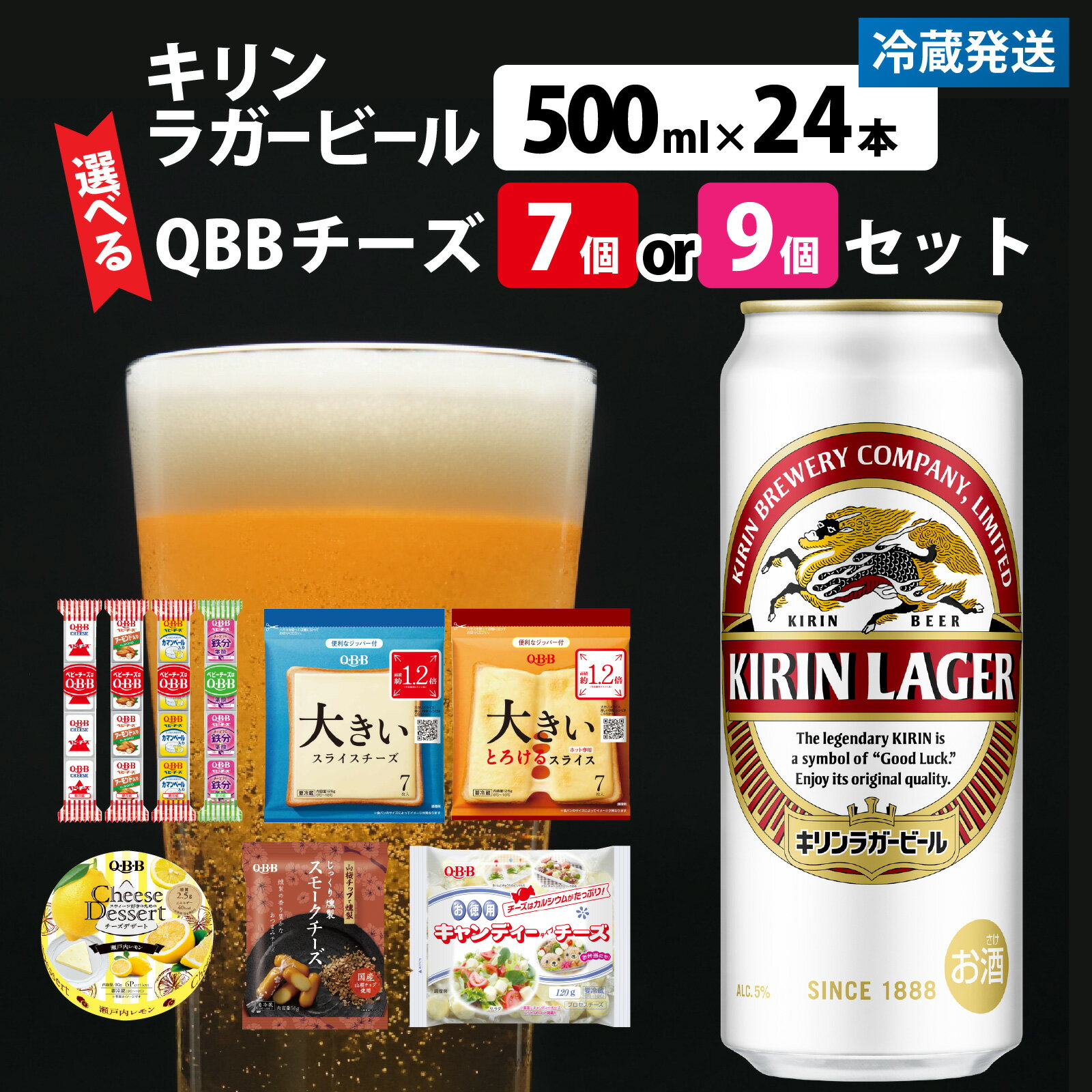 【ふるさと納税】【選べる内容量】キリンラガービール 500ml 24本 と QBBチーズ 7品 or 9品 / ビール キリンビール キリン 麒麟 KIRIN お酒 アルコール 缶ビール 缶 ラガービール 神戸 工場 チーズ おつまみ 晩酌 ギフト 兵庫県