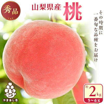 【ふるさと納税】【2025年先行予約】桃 山梨市産 秀桃 約2kg_もも モモ フルーツ 果物 秀品 旬 くだもの ふるさと 産地直送 人気 美味しい 山梨 山梨県 山梨市 送料無料 【配送不可地域：離島・沖縄県】【1080723】