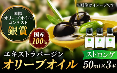 【11月中旬から順次発送予定】香り・苦み・辛みのすべてがストロング！EVオリーブオイル「江田島ブレンド ストロング」50ml×3本 江田島市/瀬戸内いとなみ舎合同会社[XBB031]